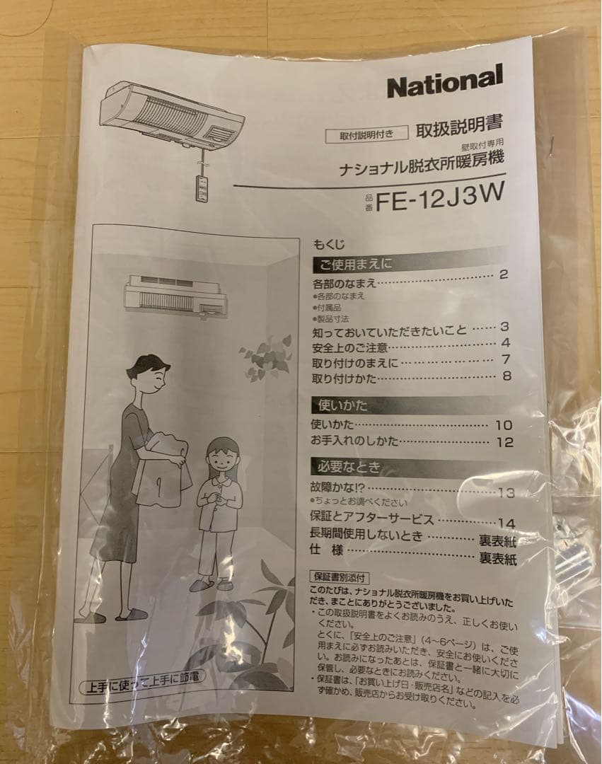 値下げ！【未使用品】ナショナル　脱衣所暖房機（温風付き）　FE-12J3W
