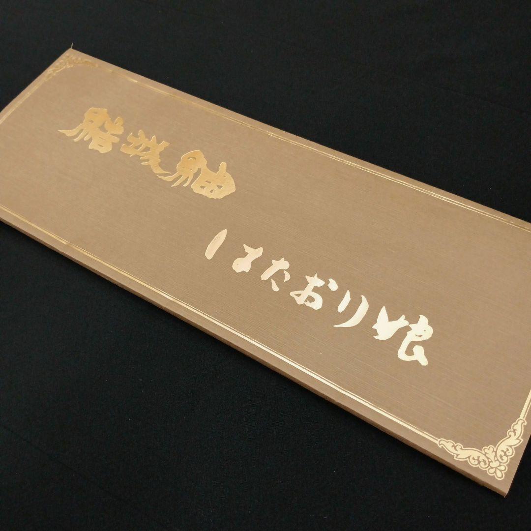 結城縮(袷)　(奥順(株)　はたおり娘　未使用　やまと誂製　ガード加工　榛色系)