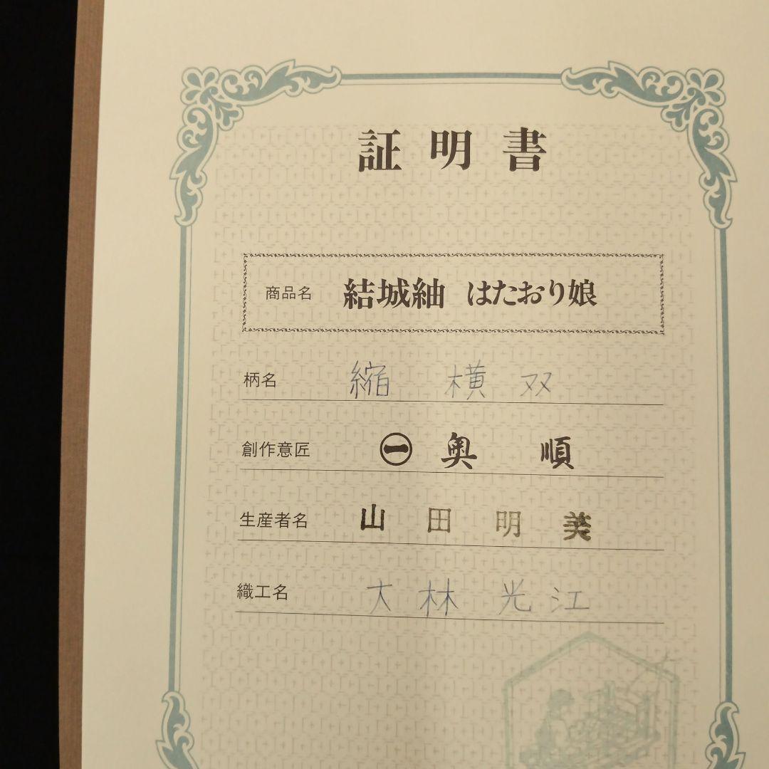 結城縮(袷)　(奥順(株)　はたおり娘　未使用　やまと誂製　ガード加工　榛色系)