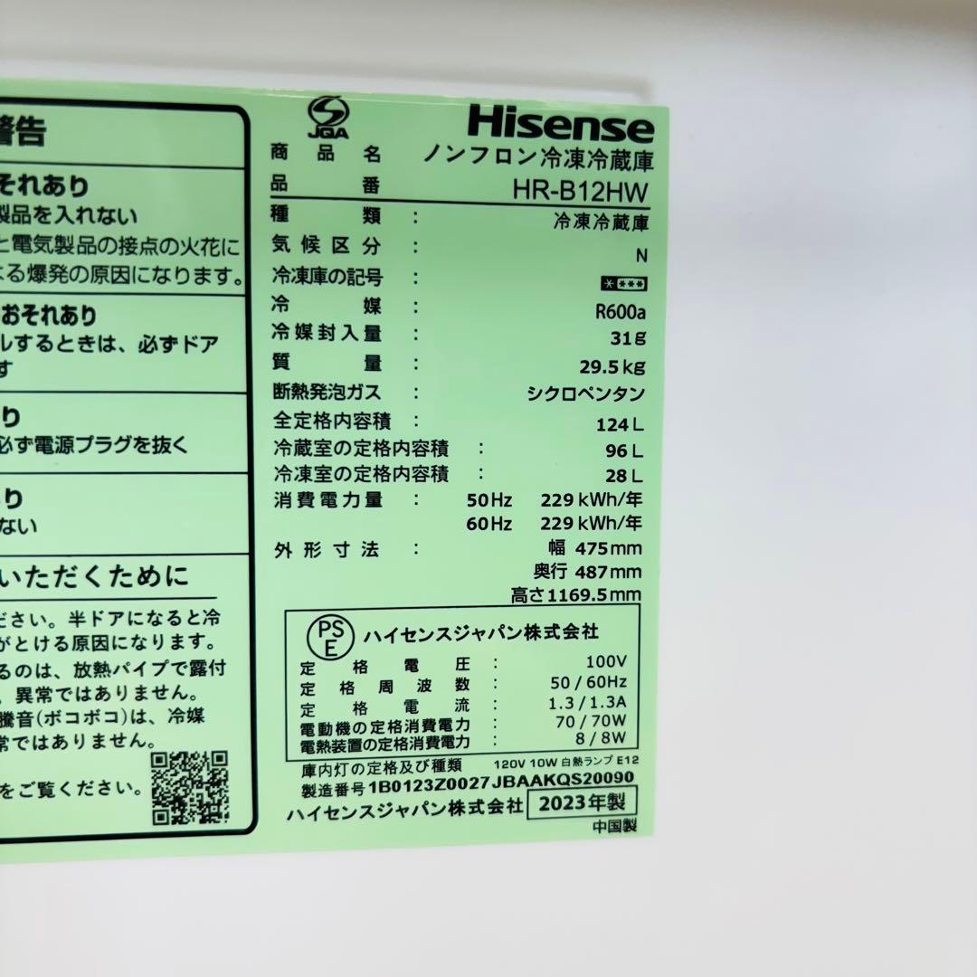 2023年製 124L 冷蔵庫 一人暮らし Hisense【地域限定配送無料】