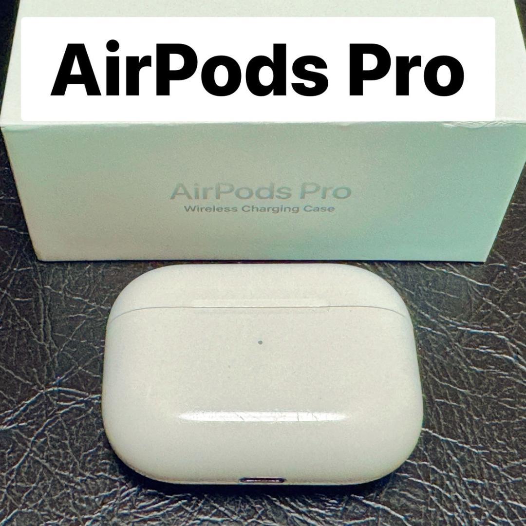 Apple♡AirPodsPro第1世代A2190充電ケースのみ純正品匿名発送
