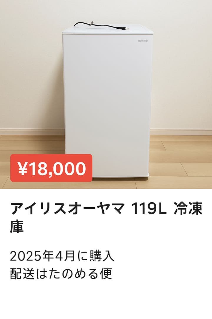 【美品】アイリスオーヤマ 冷凍庫119L IUSN-12A-W たのメル便対応可