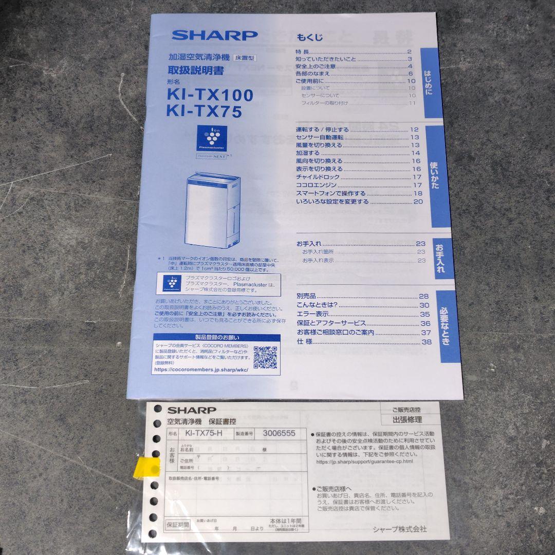 SHARP KI-TX75-H プラズマクラスターNEXT搭載 加湿 空気清浄機