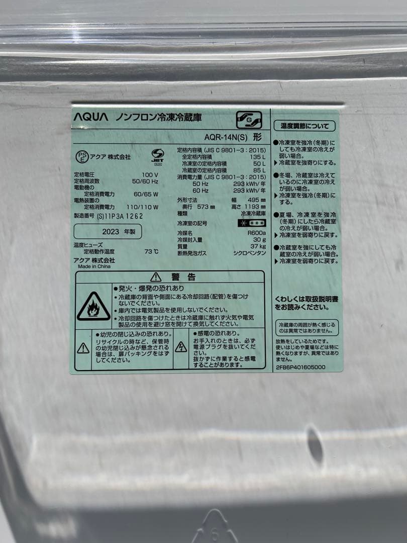 2023年製 AQUA 135L 冷凍冷蔵庫【AQR-14N】シルバー 美品