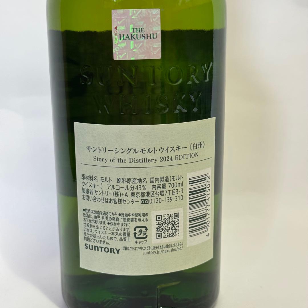 サントリーシングルモルトウイスキー　白州 2024 EDITION