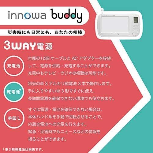 【新品】 innowa(イノワ) buddy 手回し ポータブルテレビ・ラジオ