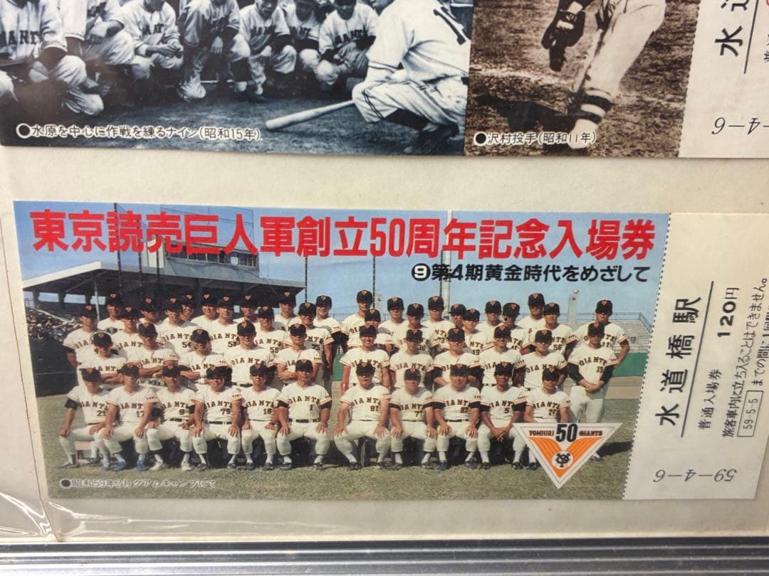 当時物！東京読売巨人軍創立50周年記念入場券 水道橋駅 A-31