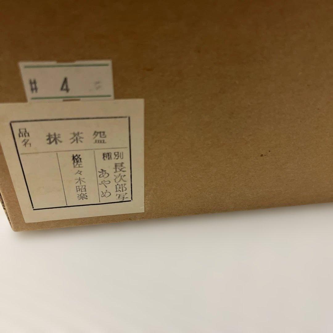 佐々木昭楽　長次郎写　あやめ