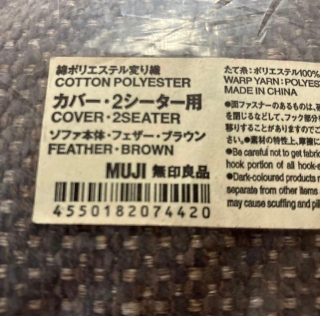 無印良品 2シーター用ソファカバー ブラウン　新品未使用未開封　２人　無印