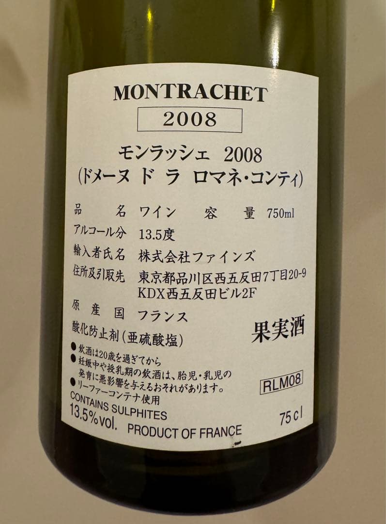 モンラッシェ Romanee conti 空き瓶 ロマネコンティ 2008年