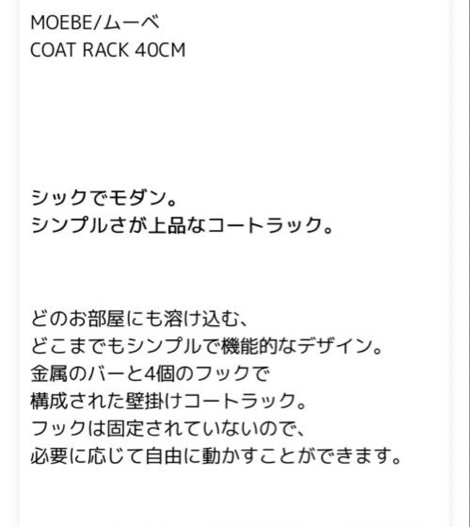 【新品】MOEBE ムーべ　コートラック40cm 黒