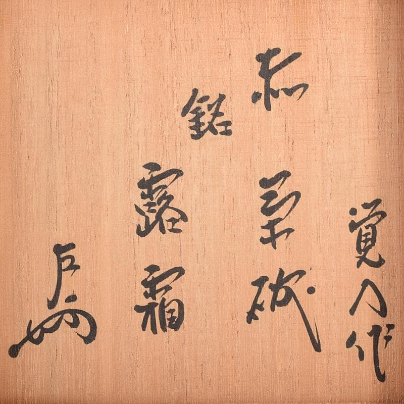 十四代　楽吉左衛門　覚入作　赤楽茶碗　銘「露霜」　即中斎極め箱　M　R8068