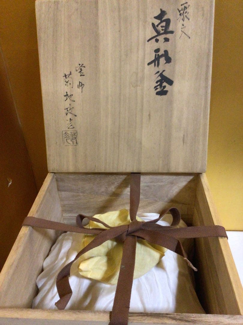 茶道具 釜 菊池政光 おそらく未使用品 共桐箱付き