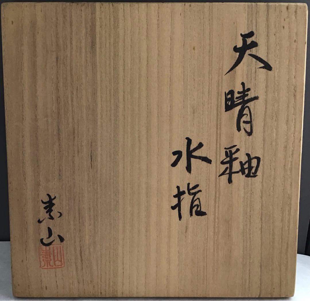 茶道具　天晴釉水指　素山窯　長江惣吉(曜変天目で有名作家)栞　共箱　S178MS