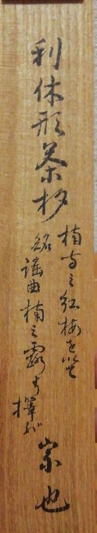 久田宗也　尋牛斎書付　銘『若君』　利休形　茶杓　共箱　茶道具