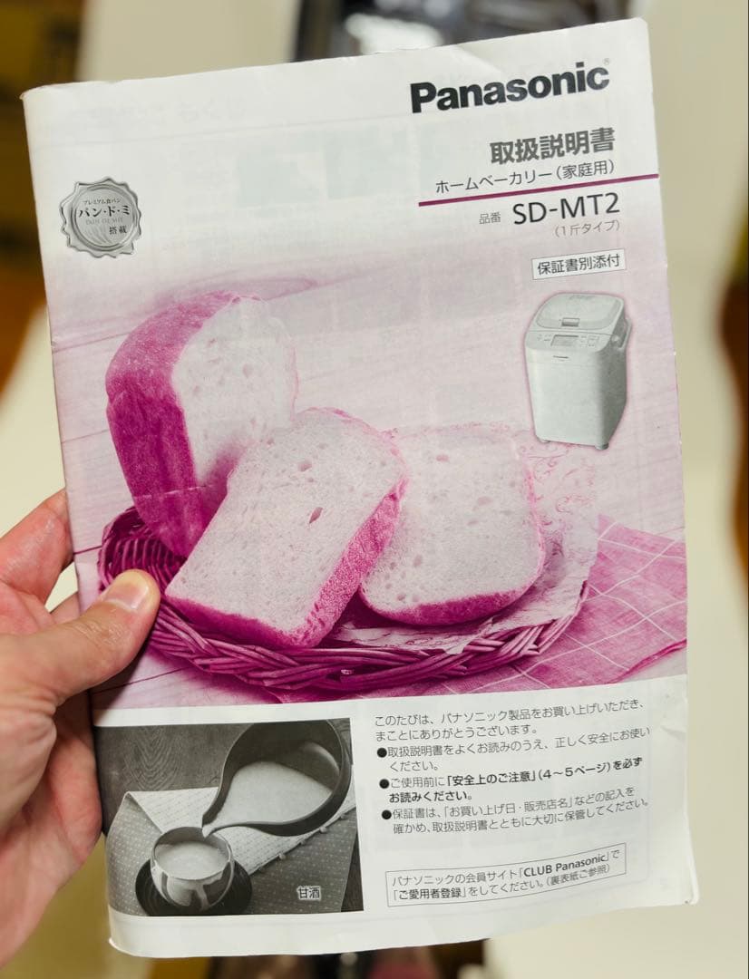〚新品未使用〛✦Panasonic ホームベーカリー SD-MT2 廃盤品✦