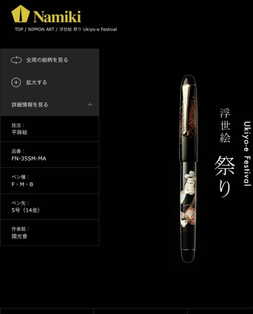 PILOT パイロット 万年筆 ナミキニッ ポンアートコレクション 平蒔絵祭り