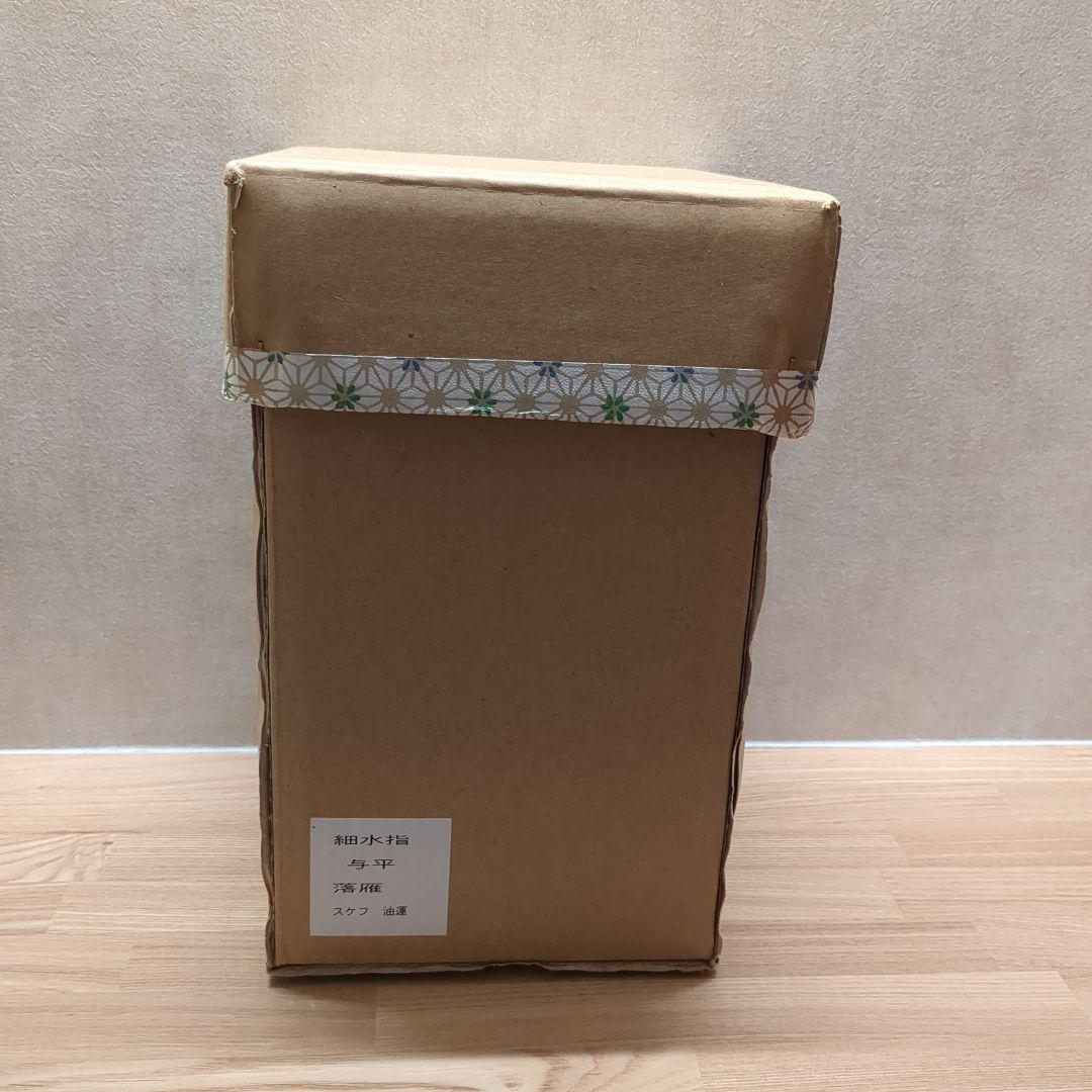 茶道具 水指 細水指 京焼 落雁の図 耳付き 中村与平 紙箱入り