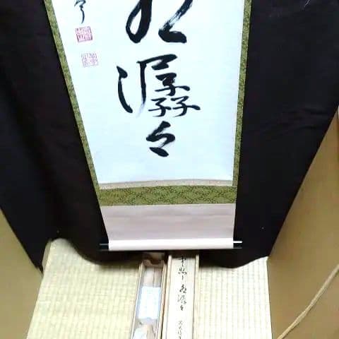 掛軸、雲悠々水潺々、丹羽萬寧師、すず22番
