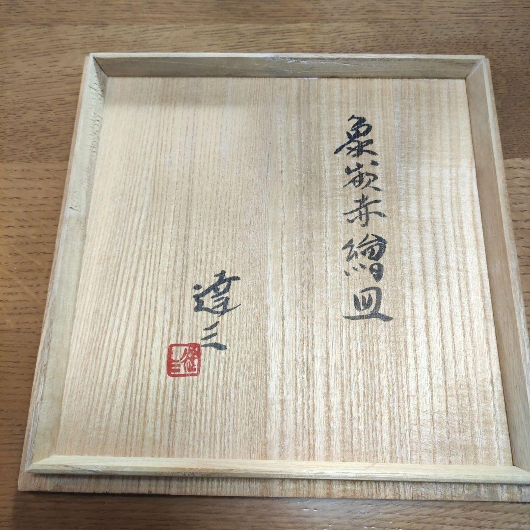 人間国宝　島岡達三　象嵌皿　共箱