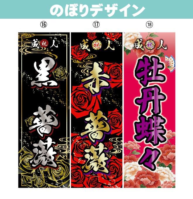 新　成人式のぼり旗オーダー