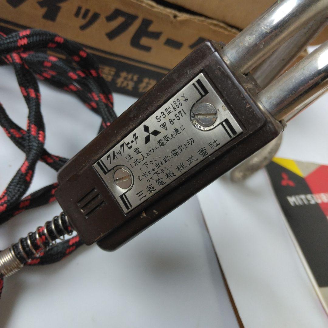 レア〈昭和レトロ〉三菱クイックヒータ　S-３型 １００V５００W 説明書付き