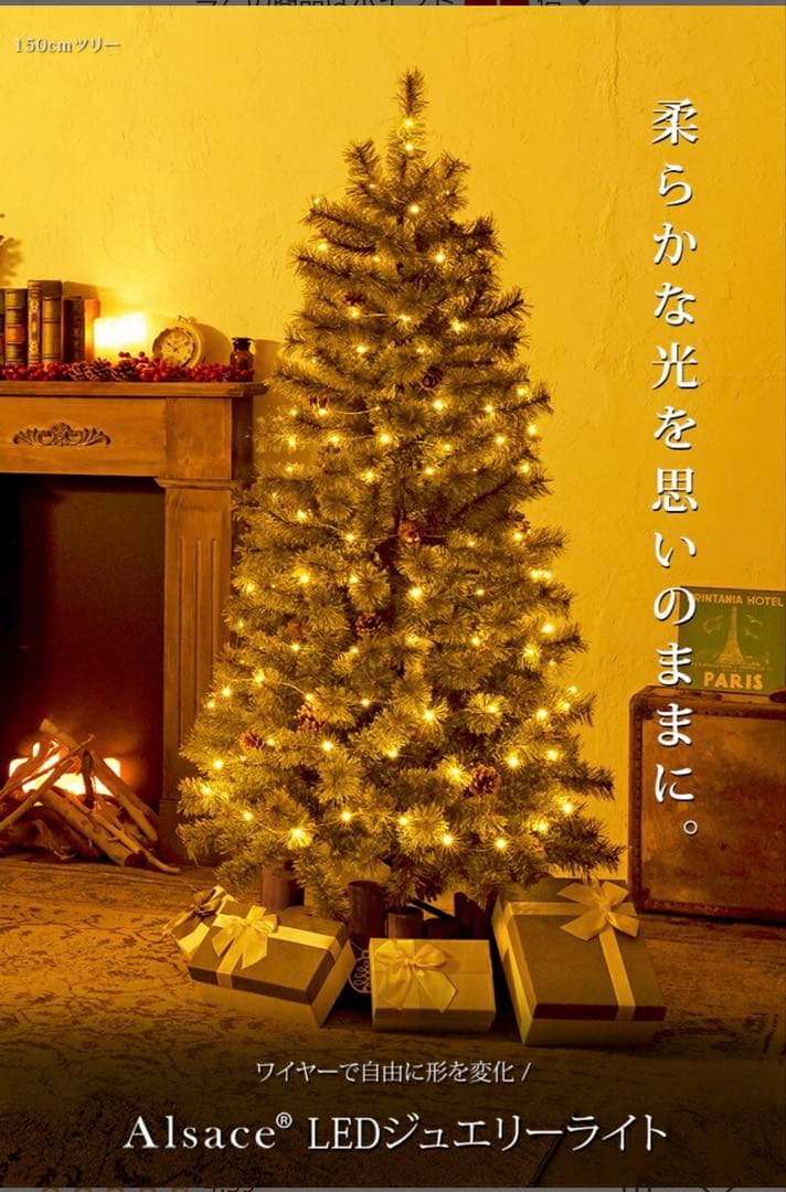アルザスツリー　180cm 【イルミネーションライト付き】