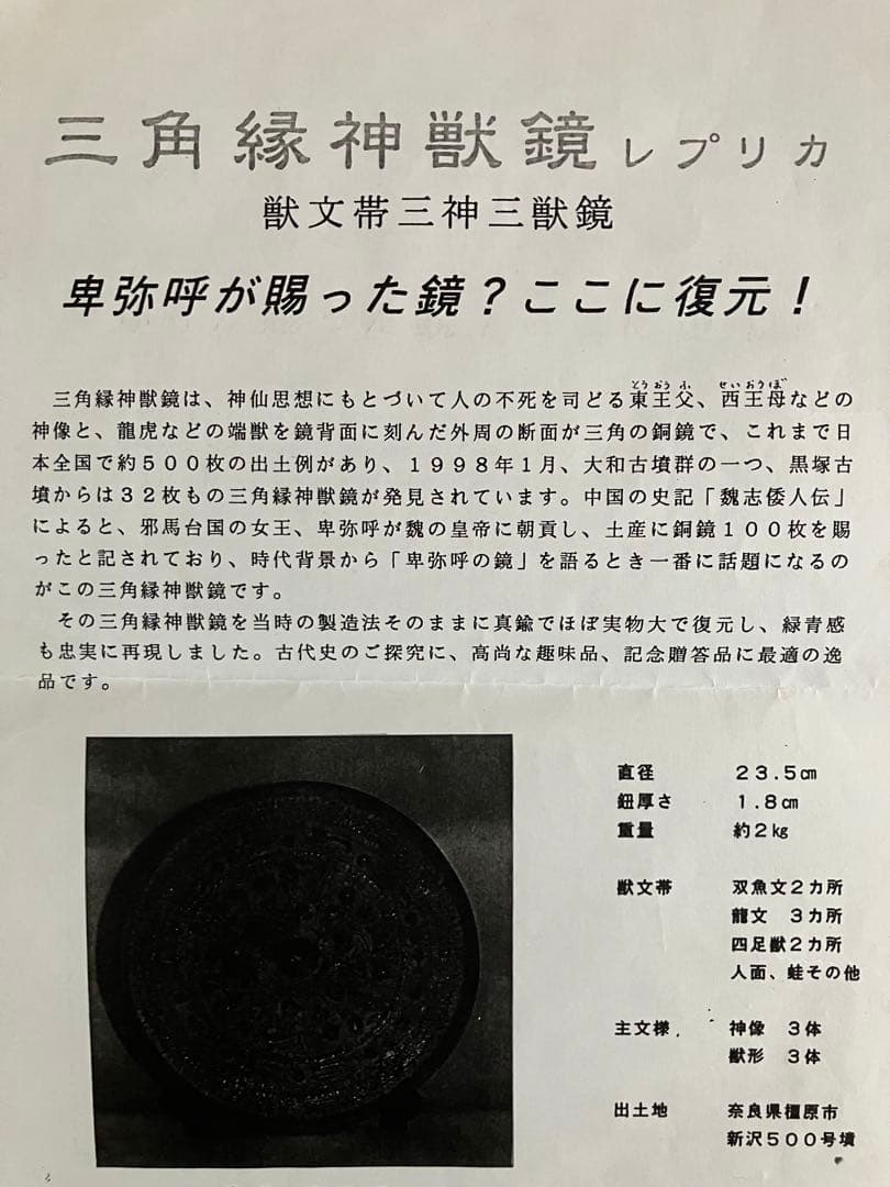 三角縁神獣鏡【レプリカ】