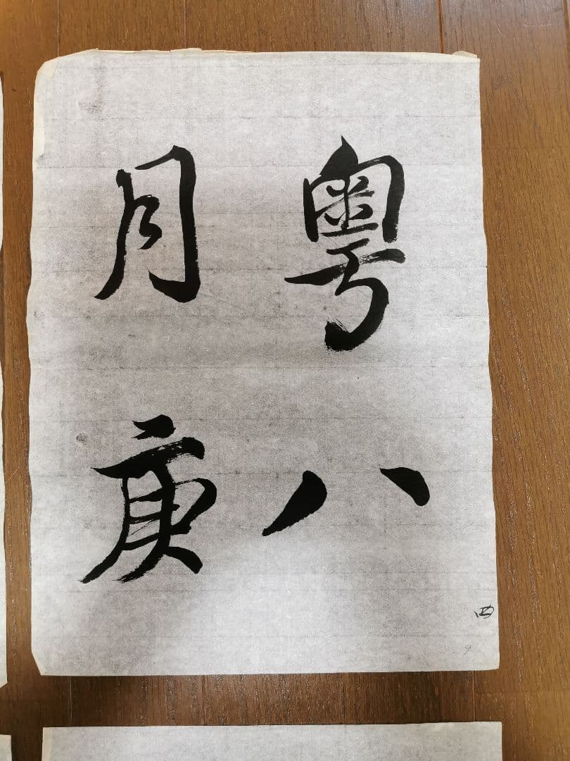 手島右卿　臨哀冊　半紙６枚　No.2