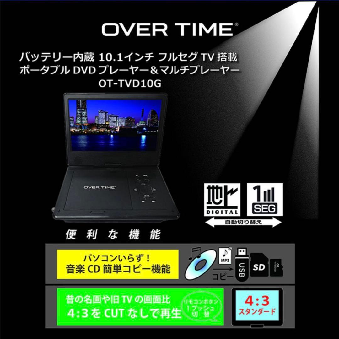 ポータブルDVDプレイヤー 10.1㌅ OT-TVD10G OVER TIME