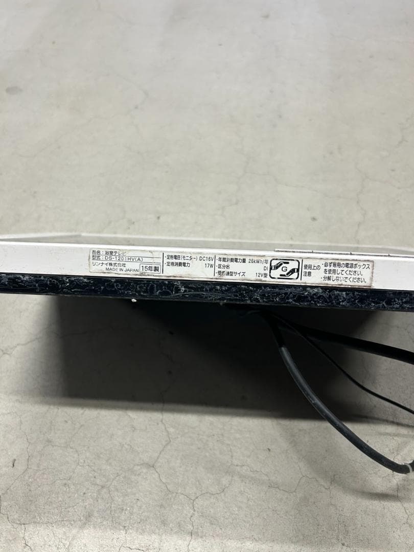 リンナイ　浴槽テレビDS-1201HV　2015年製　リモコン付き