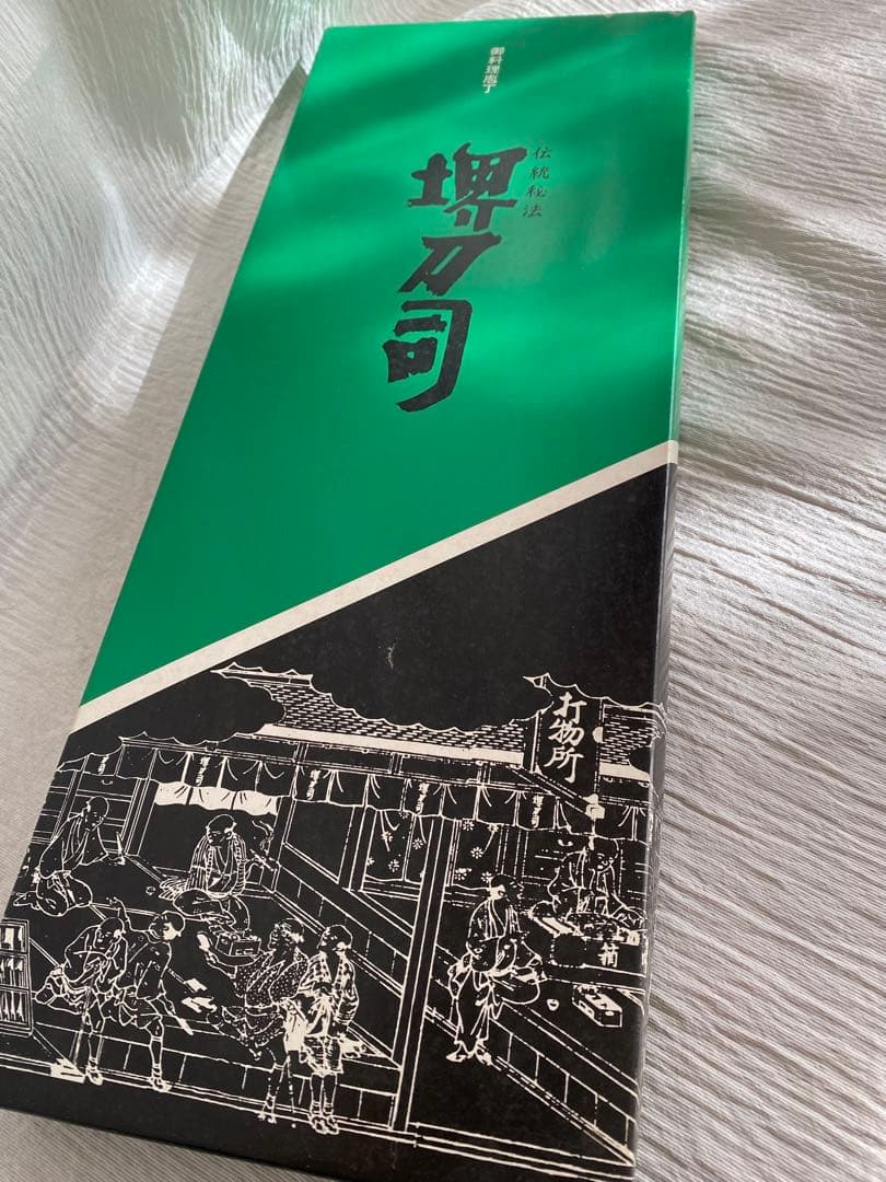 【新品】堺刀司 出刃包丁と薄刃包丁 重光作 2本 箱入り 日本製