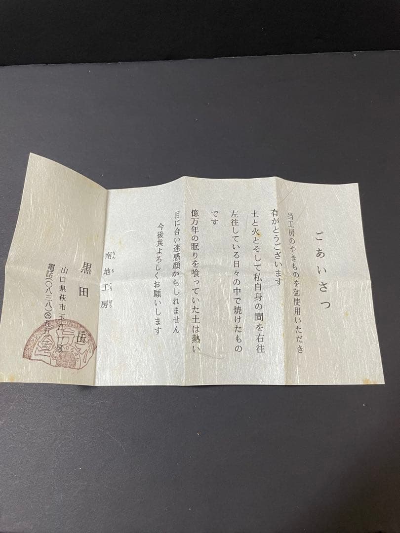 鬼萩焼 黒田岳 作 萩焼 南地工房 湯呑 共箱 未使用 美品