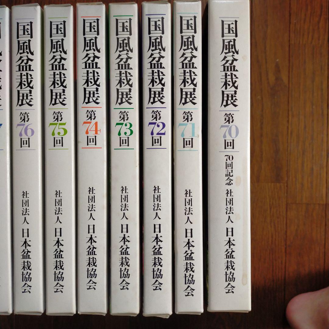 国風盆栽展　14冊