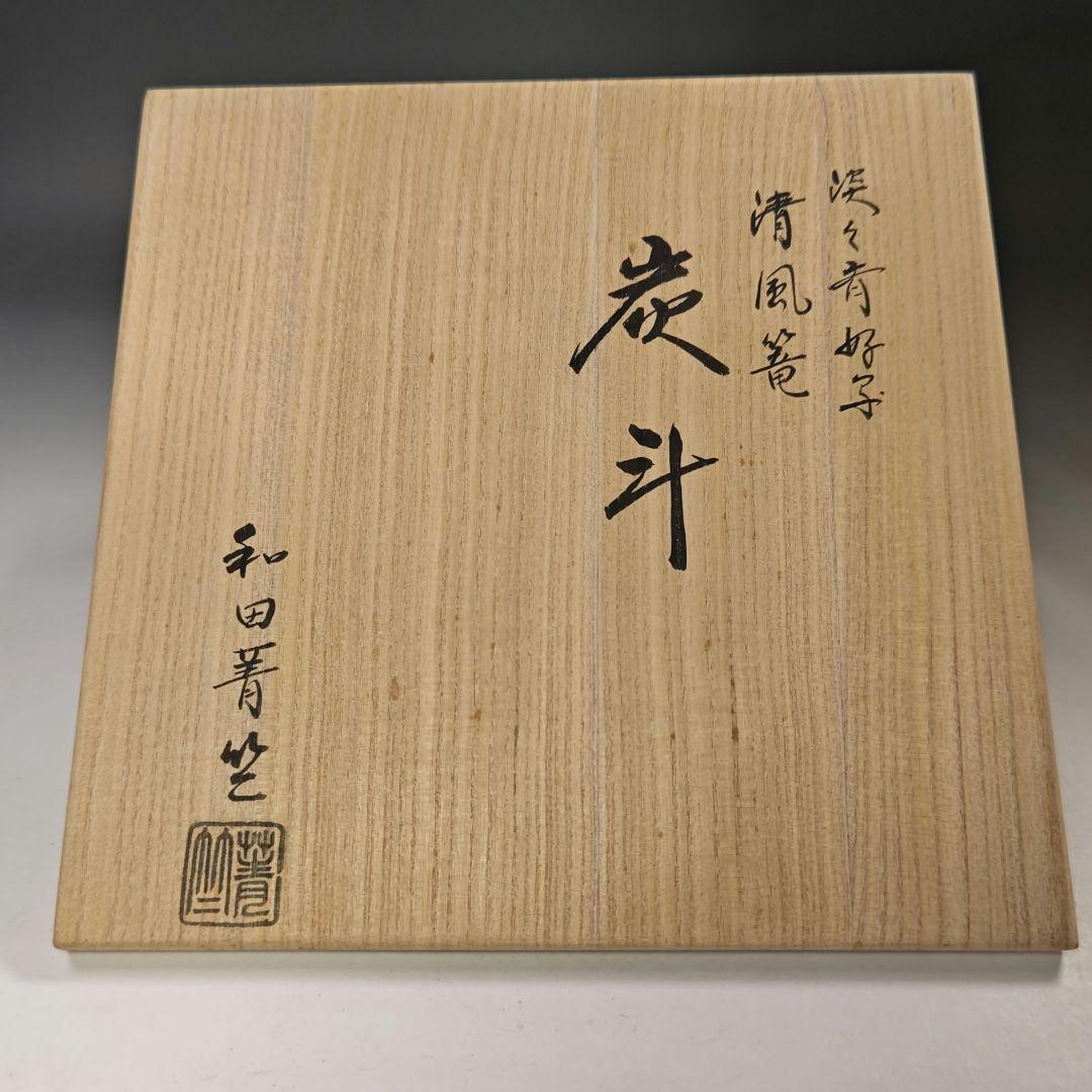 イ833 炭斗『和田青竺』『淡々斎好写　清風篭　炭斗　炭籠　共箱』茶道具