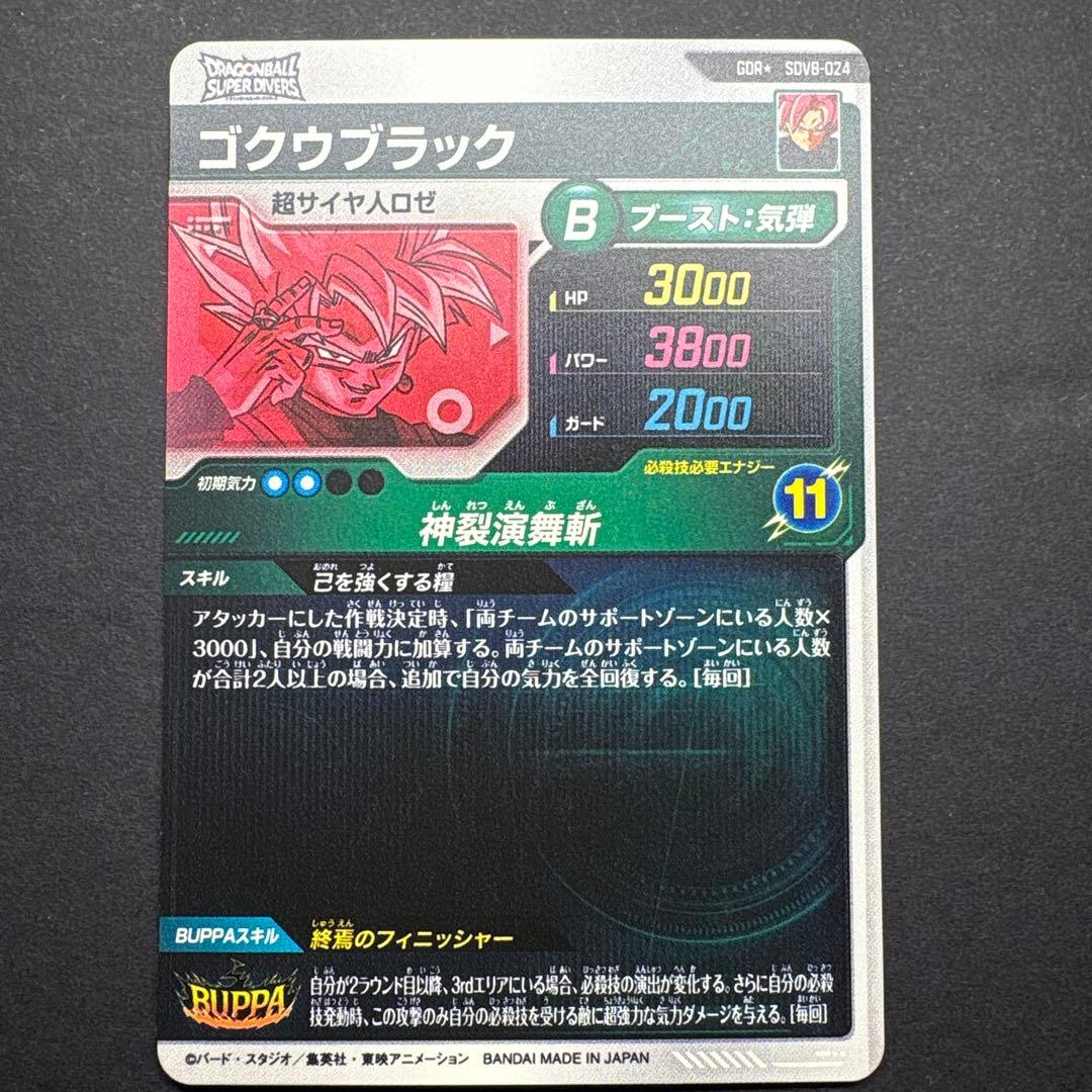 ドラゴンボールダイバーズ　ゴクウブラック　SDV8-024 GDR パラレル