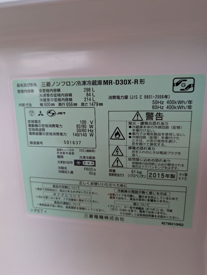 三菱 2015年製冷蔵庫 赤 MR-D30X-R 298L 動作品 たのメル便
