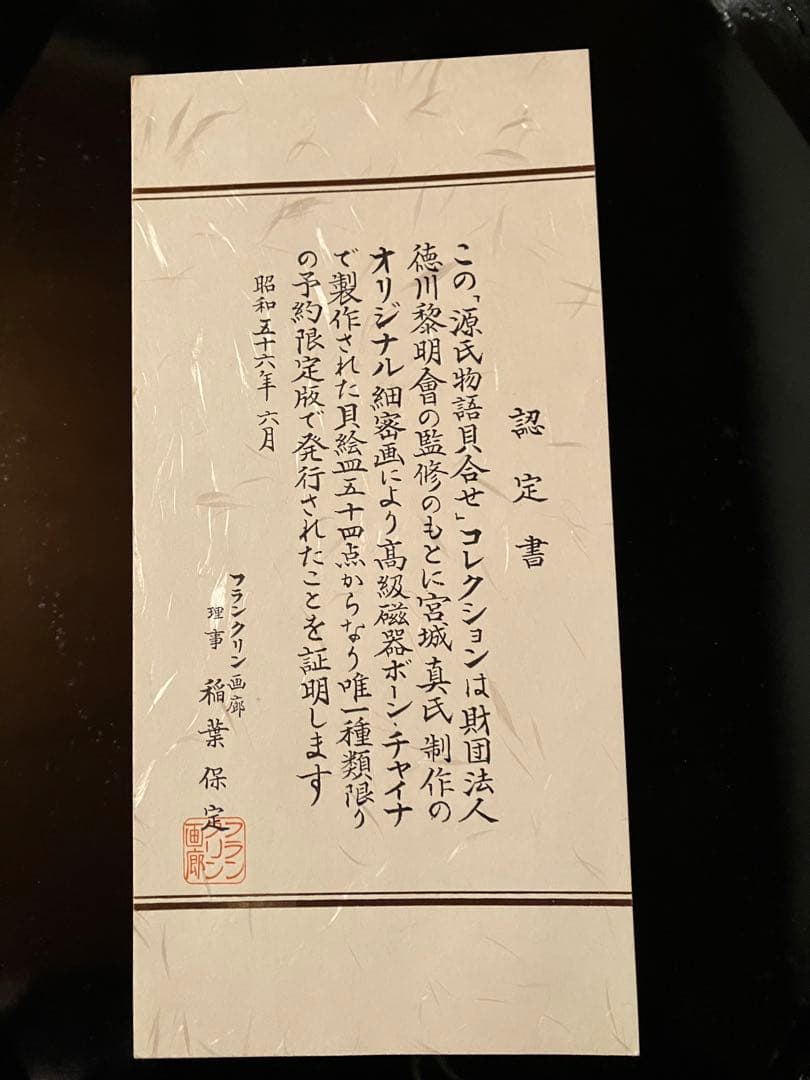 源氏物語貝合せ 54点 限定版