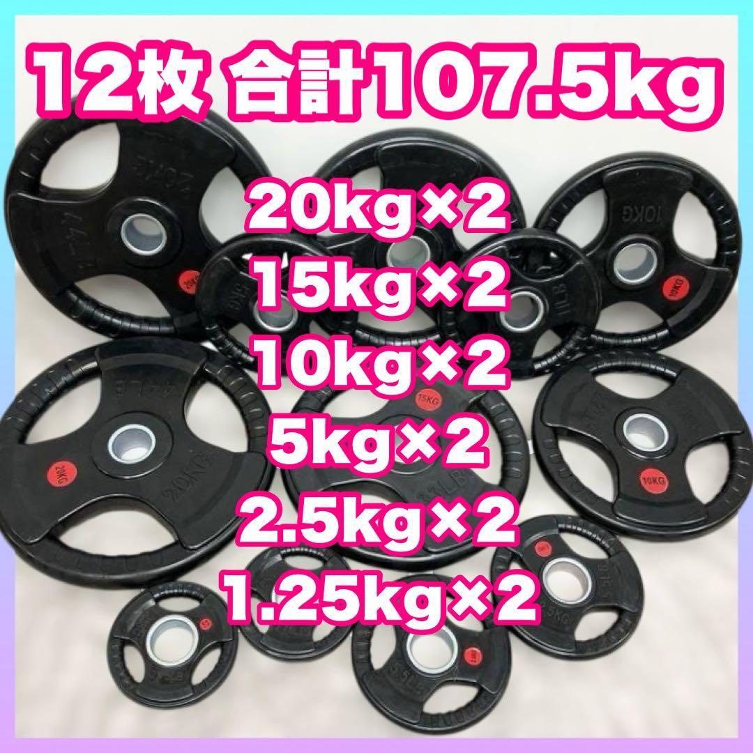 ★送料無料★12枚セット107.5kg バーベルプレート ウエイトプレート