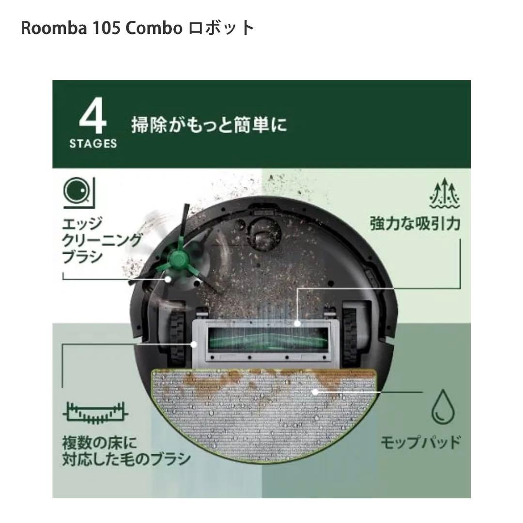 【新品未開封】iRobot Roomba 105 Combo ロボット掃除機本体