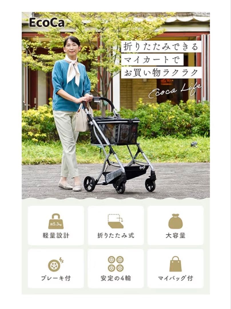 美品　EcoCa エコカ　ショッピングカート　マイバスケット　シルバーカー