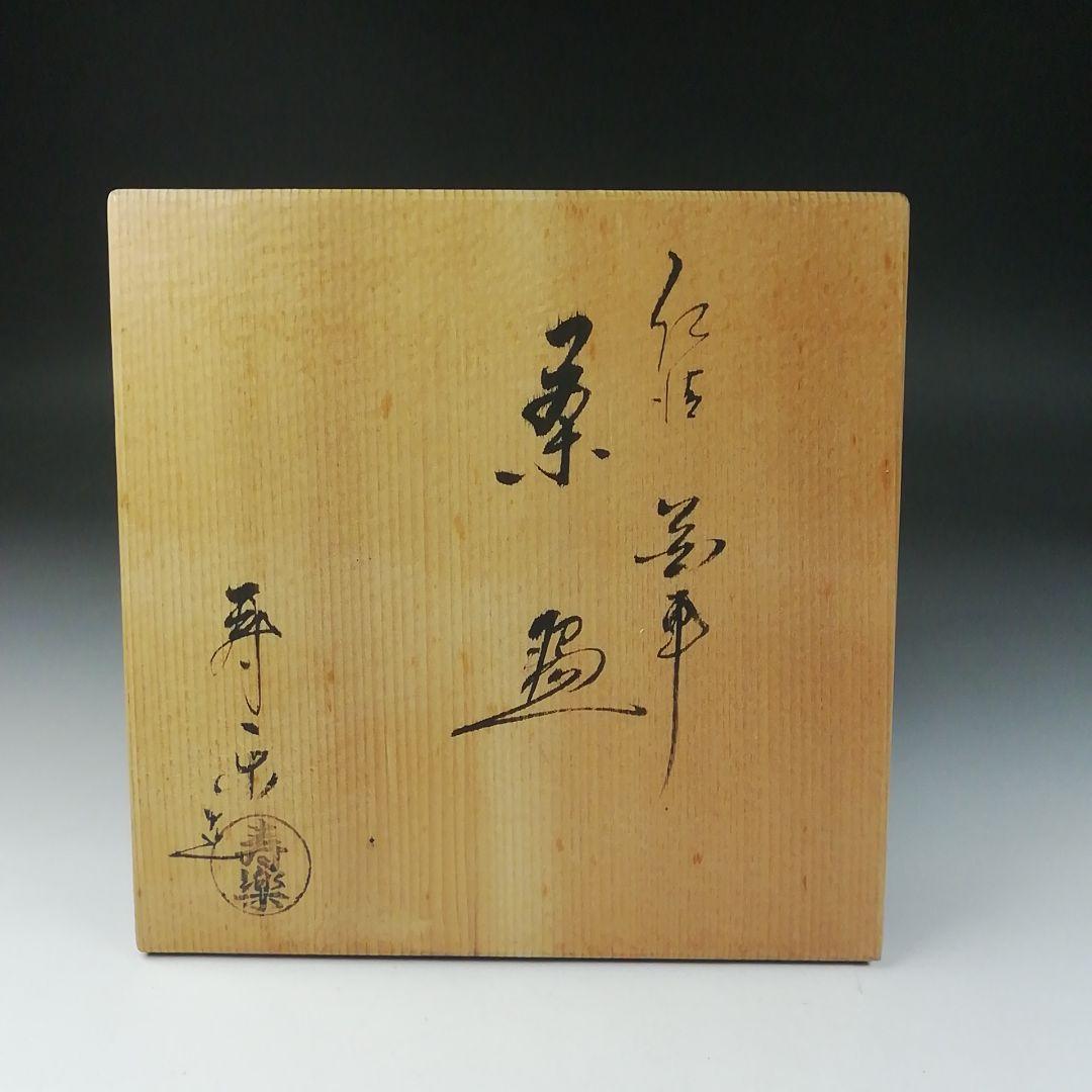 Ｔ６３４　茶碗　『仁清　花車』『寿楽 造』　共箱　抹茶碗　茶道具