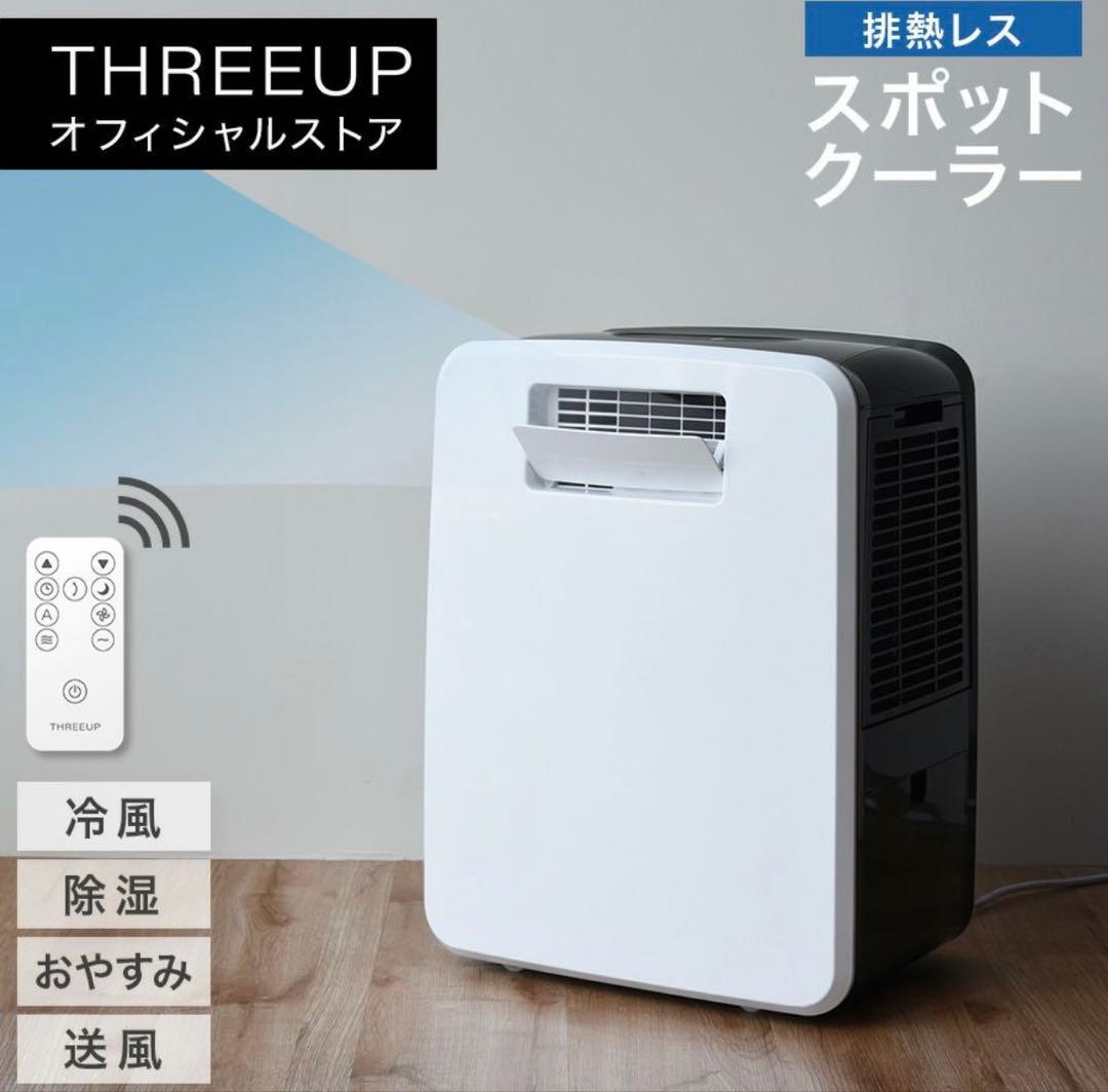 スリーアップ 排熱レス スポットエアクーラー