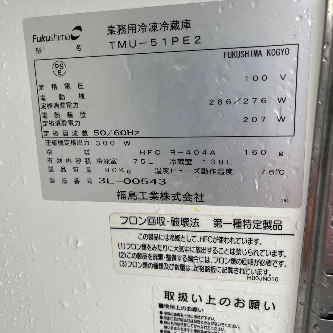 業務用冷凍冷蔵庫、Fukushima製TMU-51PE2 【引取りのみ】