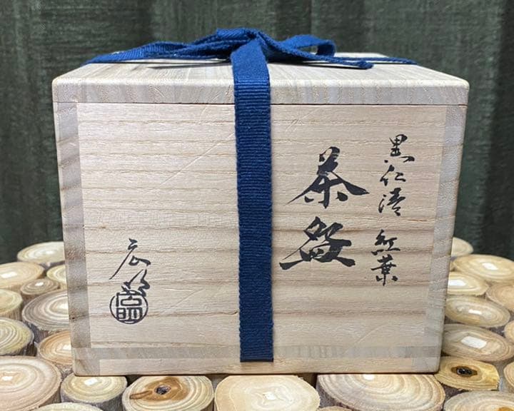 京焼 黒仁清紅葉茶碗 加藤広明 造