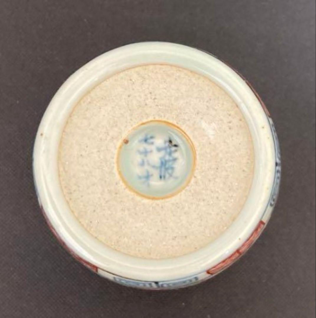 佐藤走波（五代）染錦　赤玉瓔珞文　蕎麦猪口