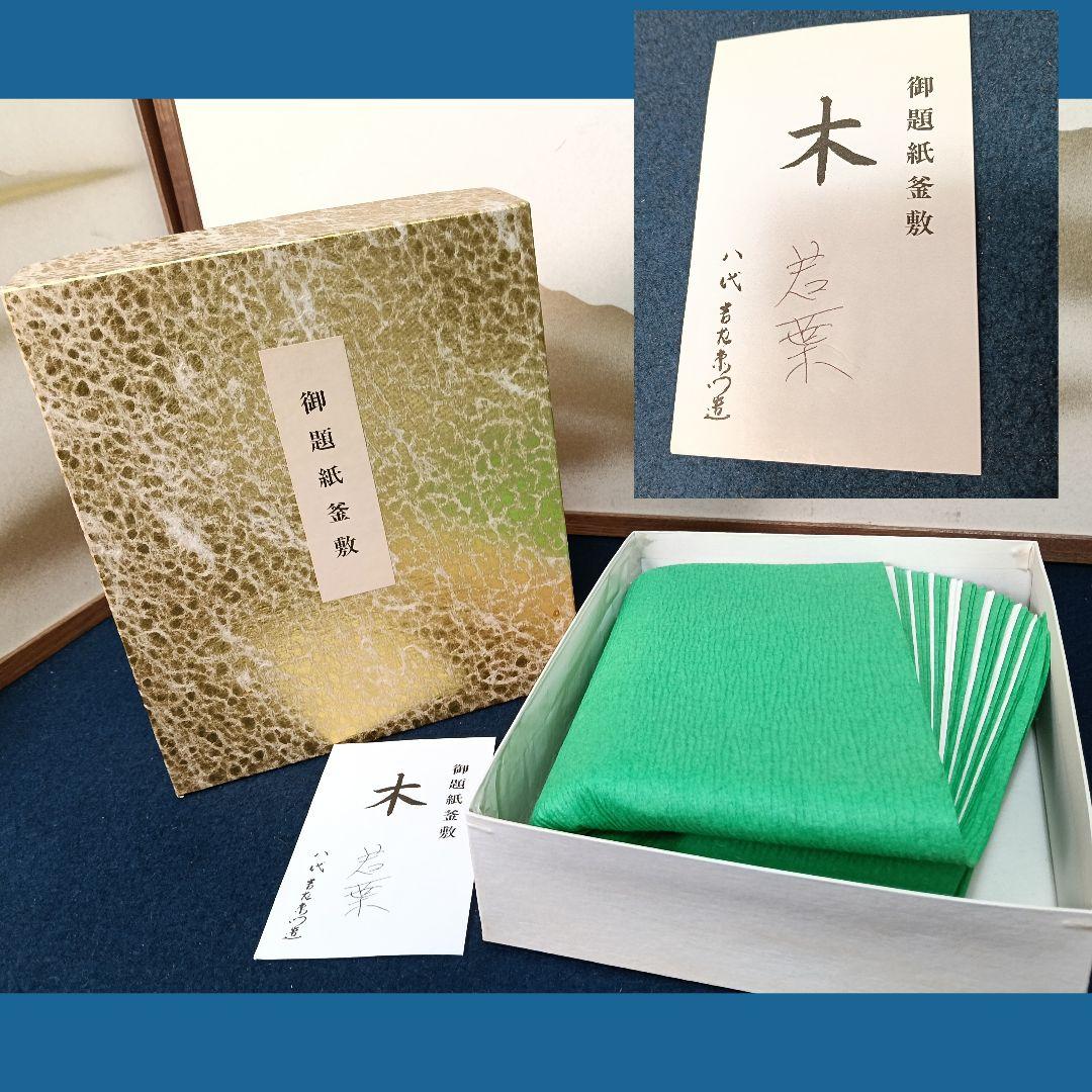 AO33 薩摩 五徳 畠春斎 風炉五徳 共箱 未使用 紙釜敷付 茶道具