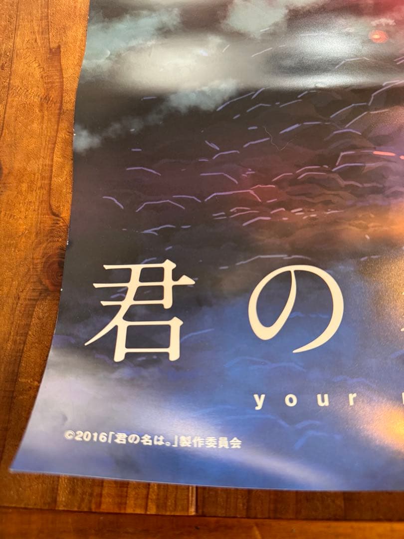 B2ポスター 君の名は。B2ポスター　新海誠　アニメ　映画　レア希少　かたわれ時