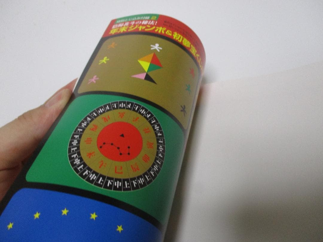 ジャンボ宝くじ必勝咒占術