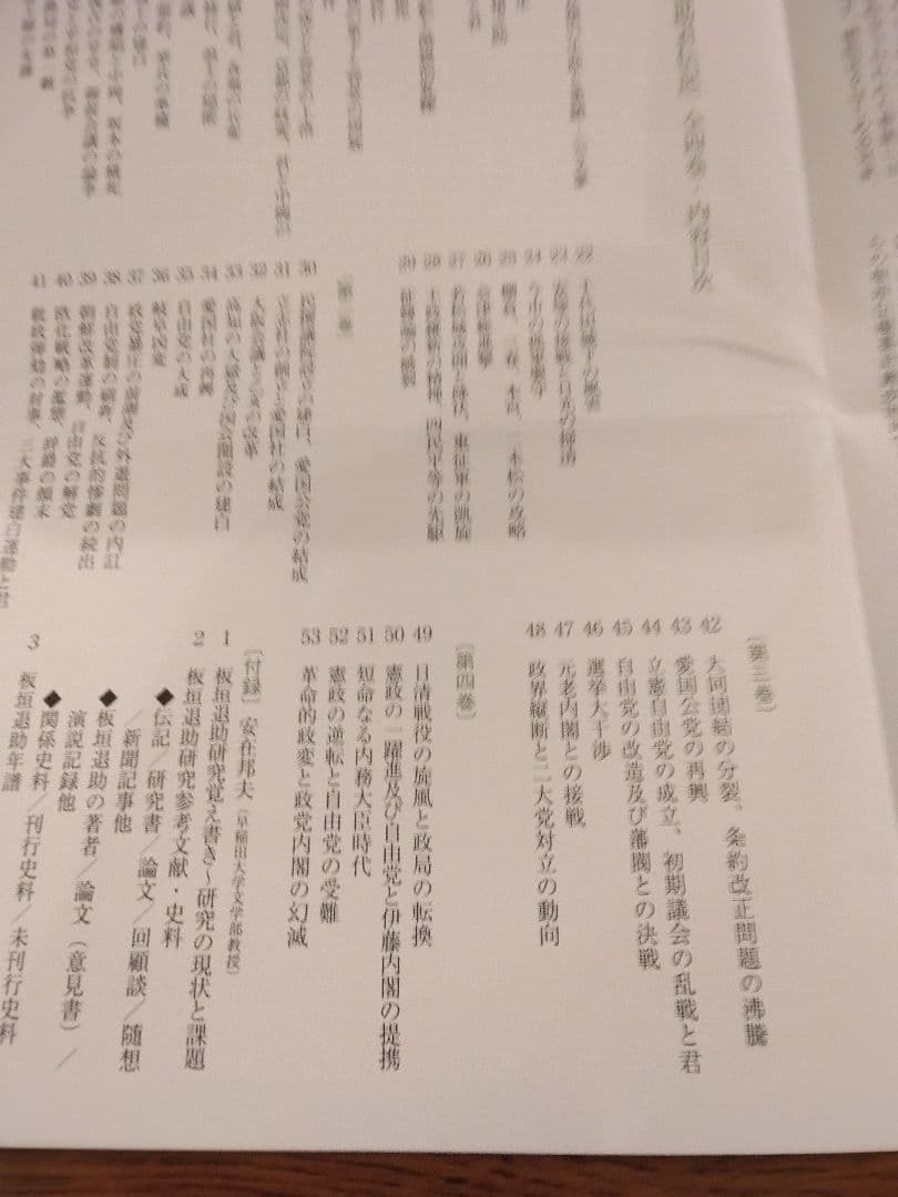 板垣退助君伝記 1　2　4　計3冊　3巻欠　原書房　明治百年史叢書　2009年